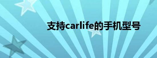 支持carlife的手机型号