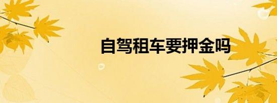 自驾租车要押金吗