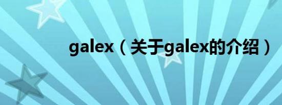 galex（关于galex的介绍）