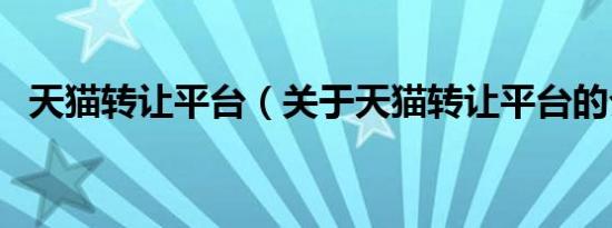 天猫转让平台（关于天猫转让平台的介绍）