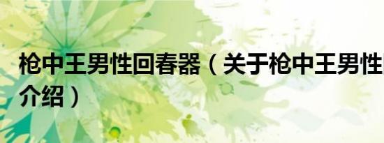 枪中王男性回春器（关于枪中王男性回春器的介绍）