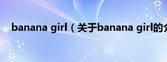 banana girl（关于banana girl的介绍）