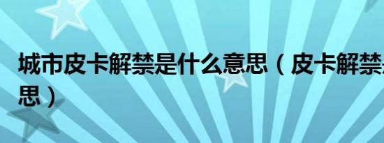 城市皮卡解禁是什么意思（皮卡解禁是什么意思）