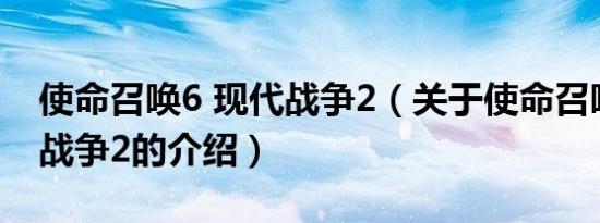 使命召唤6 现代战争2（关于使命召唤6 现代战争2的介绍）
