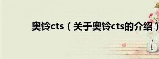 奥铃cts（关于奥铃cts的介绍）