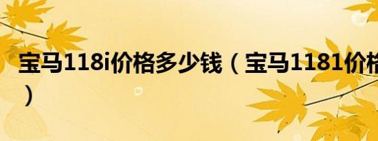 宝马118i价格多少钱（宝马1181价格多少钱?）