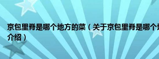 京包里脊是哪个地方的菜（关于京包里脊是哪个地方的菜的介绍）