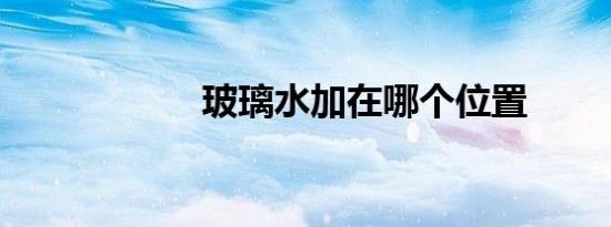玻璃水加在哪个位置