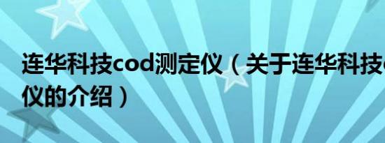 连华科技cod测定仪（关于连华科技cod测定仪的介绍）