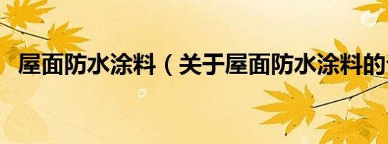 屋面防水涂料（关于屋面防水涂料的介绍）