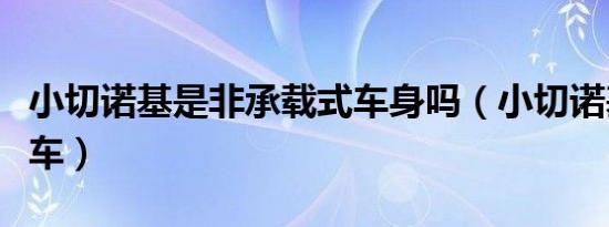 小切诺基是非承载式车身吗（小切诺基是什么车）
