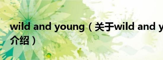 wild and young（关于wild and young的介绍）