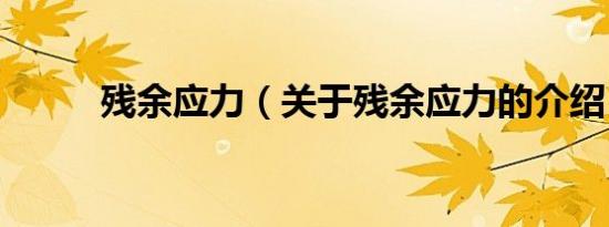 残余应力（关于残余应力的介绍）