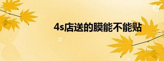 4s店送的膜能不能贴
