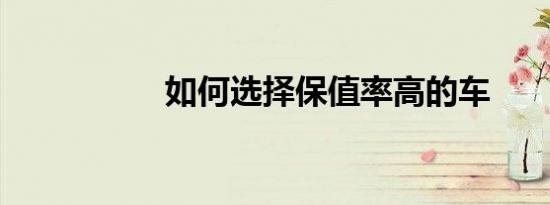 如何选择保值率高的车