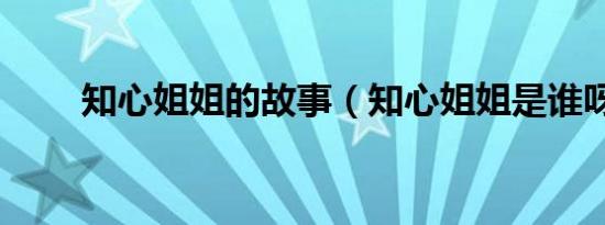知心姐姐的故事（知心姐姐是谁呀）
