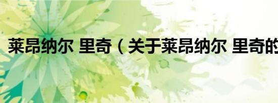 莱昂纳尔 里奇（关于莱昂纳尔 里奇的介绍）