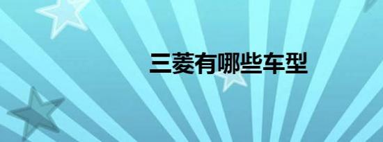 三菱有哪些车型