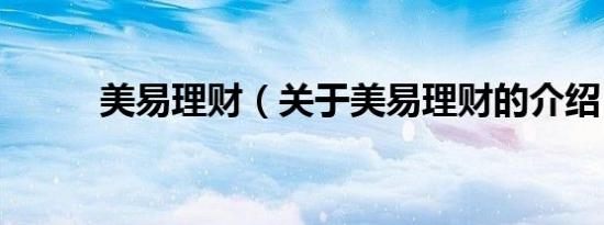 美易理财（关于美易理财的介绍）