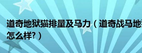 道奇地狱猫排量及马力（道奇战马地狱猫配置怎么样?）