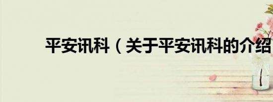 平安讯科（关于平安讯科的介绍）