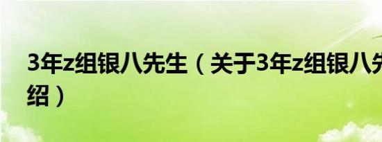 3年z组银八先生（关于3年z组银八先生的介绍）