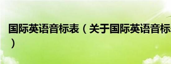 国际英语音标表（关于国际英语音标表的介绍）