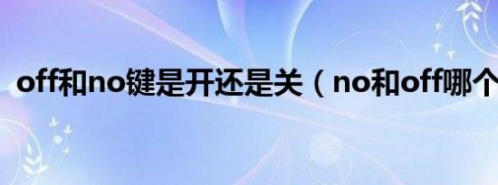 off和no键是开还是关（no和off哪个是开）