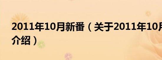 2011年10月新番（关于2011年10月新番的介绍）
