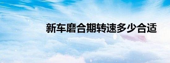新车磨合期转速多少合适
