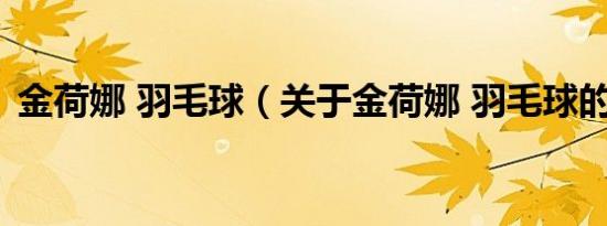 金荷娜 羽毛球（关于金荷娜 羽毛球的介绍）