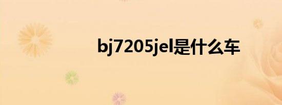 bj7205jel是什么车