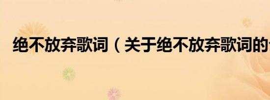 绝不放弃歌词（关于绝不放弃歌词的介绍）