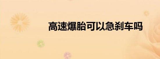 高速爆胎可以急刹车吗