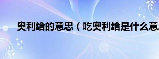 奥利给的意思（吃奥利给是什么意思）