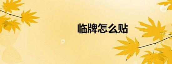 临牌怎么贴
