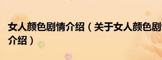 女人颜色剧情介绍（关于女人颜色剧情介绍的介绍）