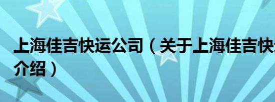 上海佳吉快运公司（关于上海佳吉快运公司的介绍）