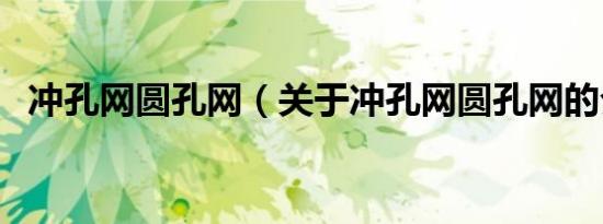 冲孔网圆孔网（关于冲孔网圆孔网的介绍）