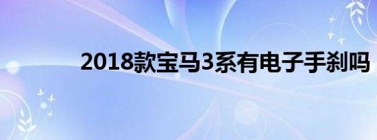 2018款宝马3系有电子手刹吗