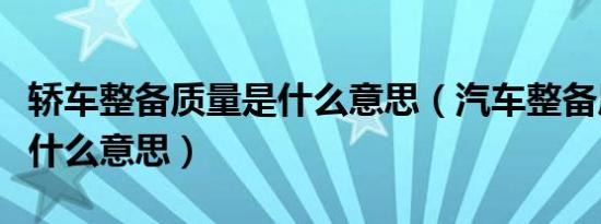 轿车整备质量是什么意思（汽车整备质量是指什么意思）