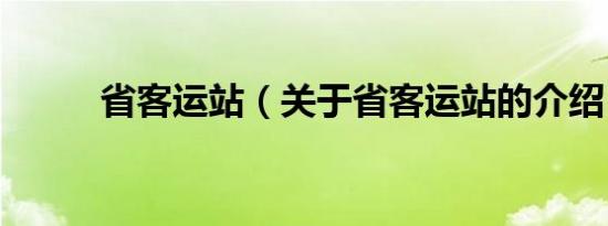 省客运站（关于省客运站的介绍）