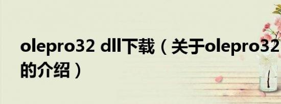 olepro32 dll下载（关于olepro32 dll下载的介绍）