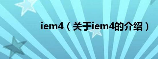iem4（关于iem4的介绍）