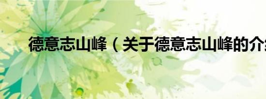 德意志山峰（关于德意志山峰的介绍）