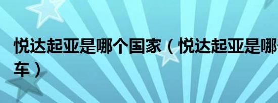 悦达起亚是哪个国家（悦达起亚是哪个国家的车）