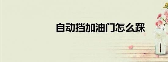 自动挡加油门怎么踩