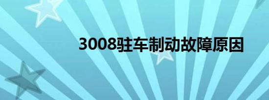 3008驻车制动故障原因
