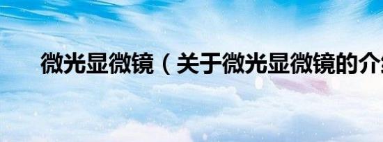 微光显微镜（关于微光显微镜的介绍）
