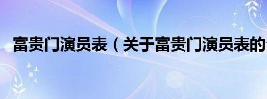 富贵门演员表（关于富贵门演员表的介绍）